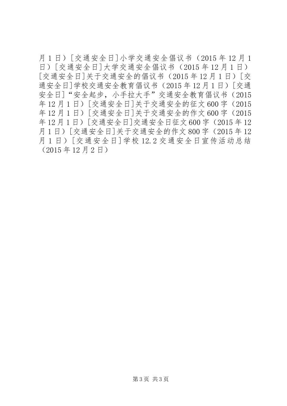 学校12.2交通安全日宣传活动总结_第3页