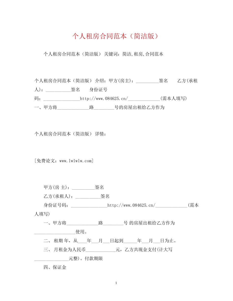 个人租房合同范本（简洁版）2_第1页