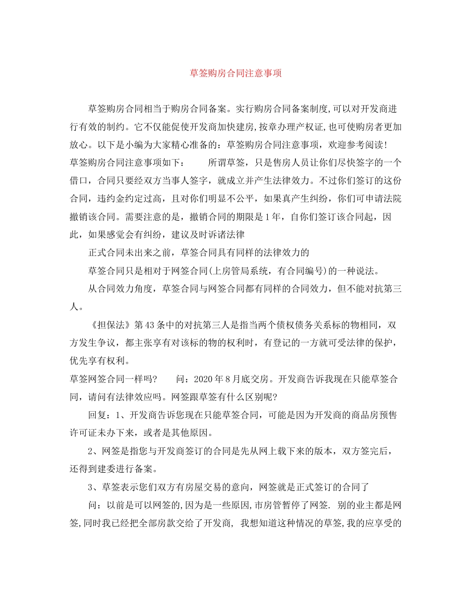 草签购房合同注意事项_第1页