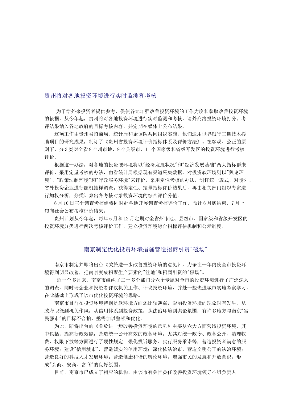 贵州将对各地投资环境进行实时监测与考核_第1页