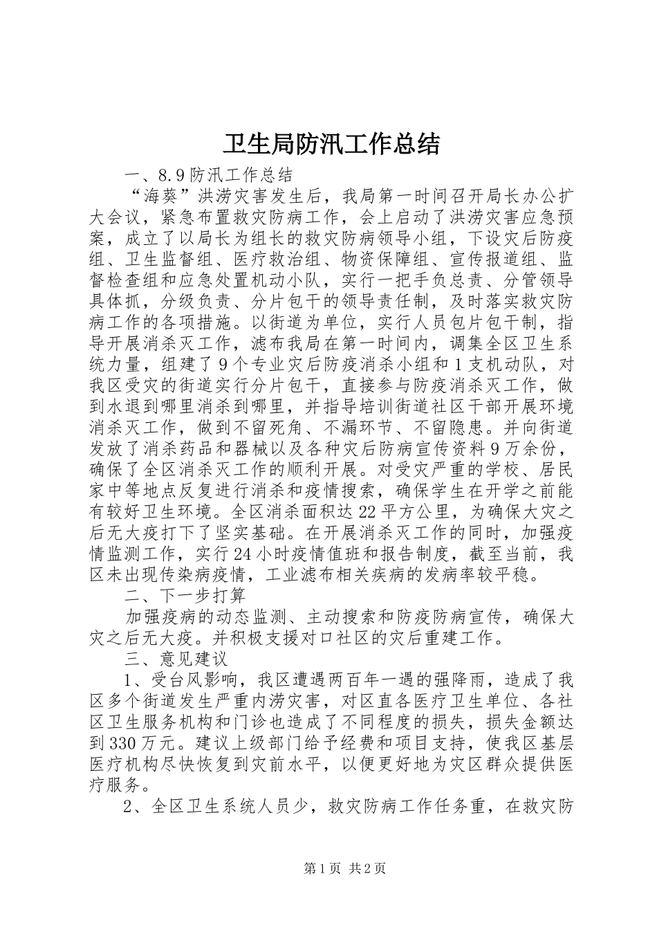 卫生局防汛工作总结_第1页