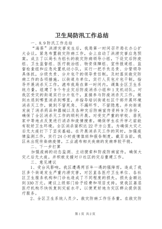 卫生局防汛工作总结