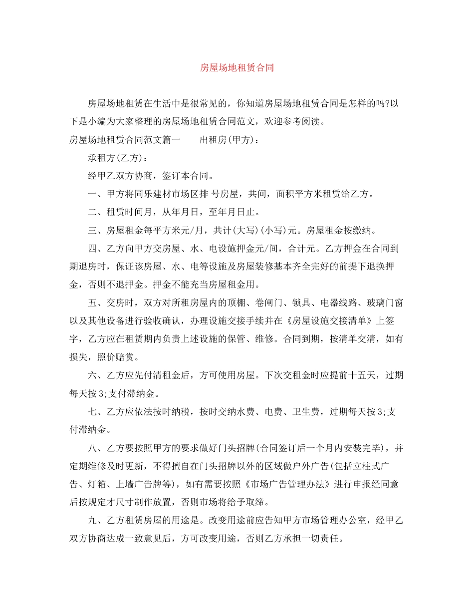房屋场地租赁合同_第1页