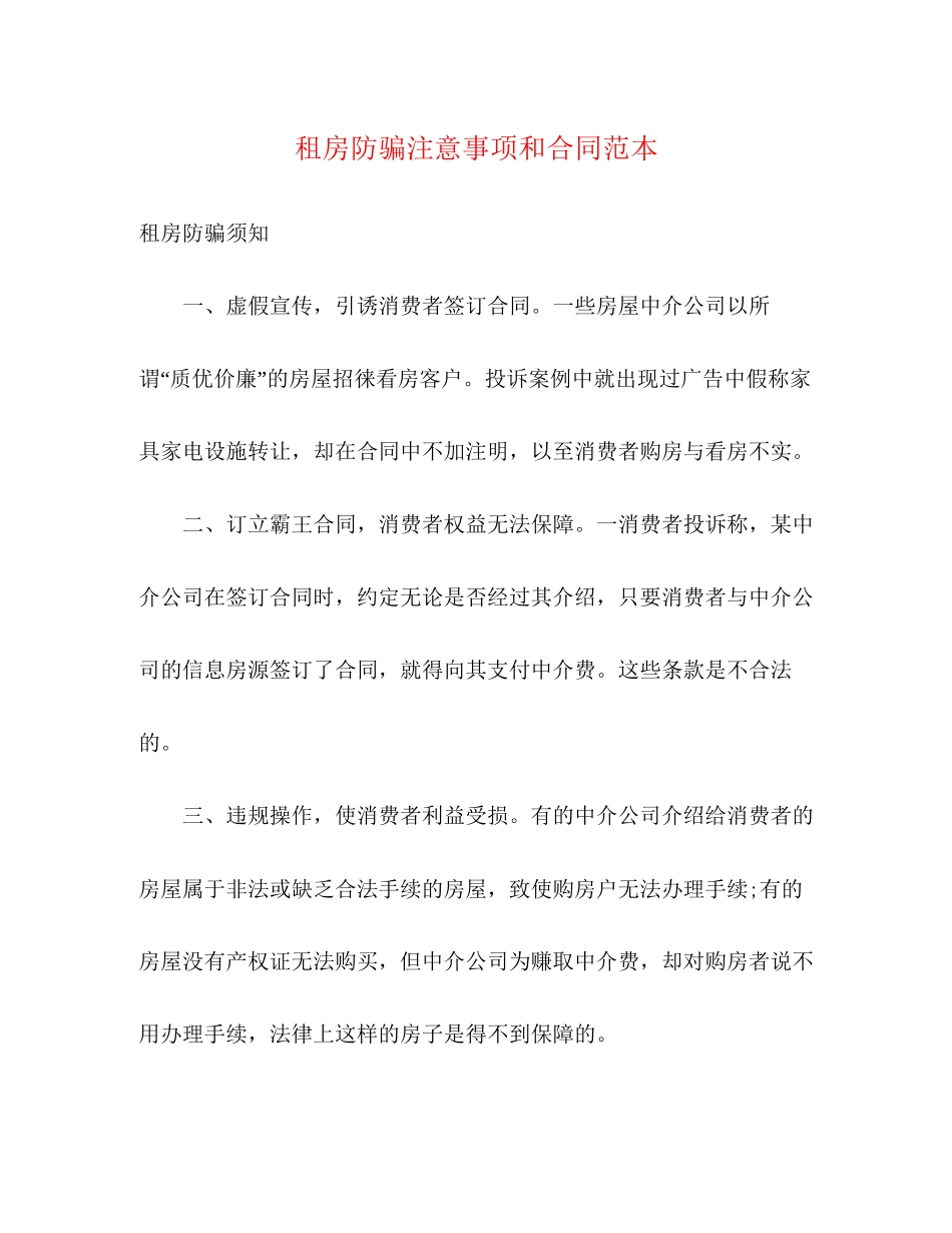 租房防骗注意事项和合同范本3)_第1页