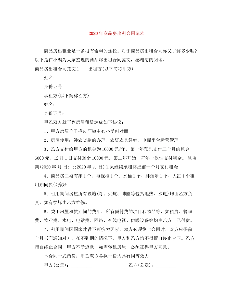 年商品房出租合同范本_第1页