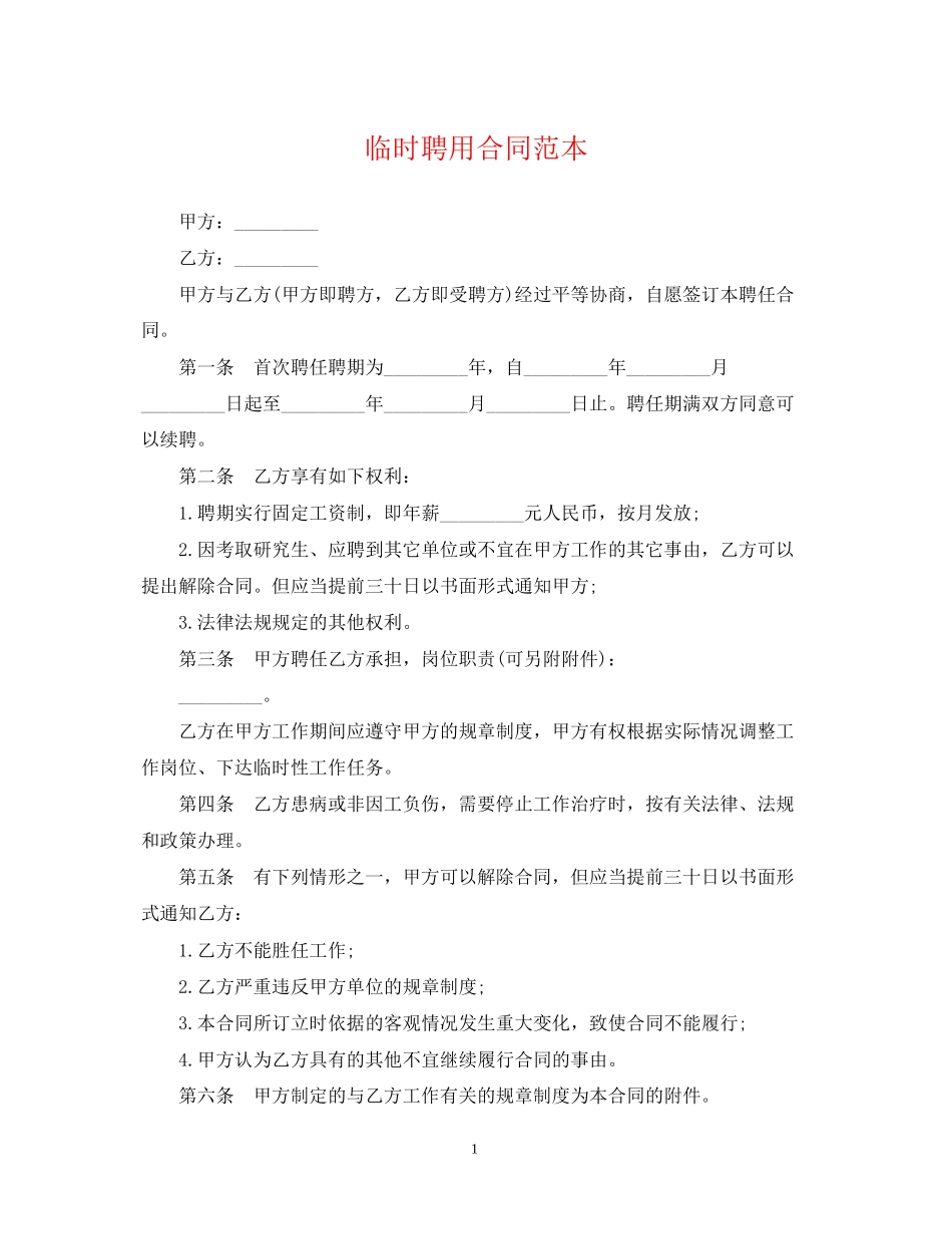 临时聘用合同范本_第1页