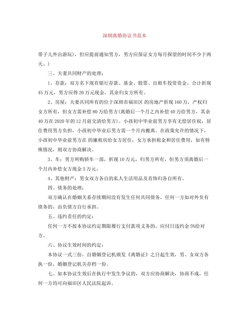 深圳离婚协议书范本_第1页