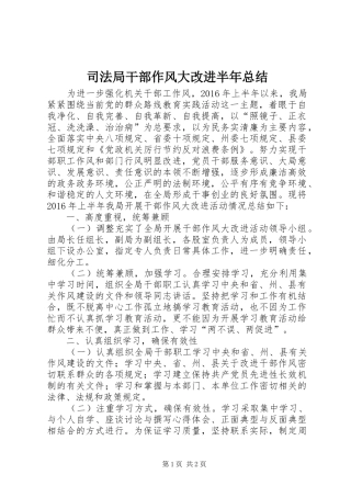 司法局干部作风大改进半年总结