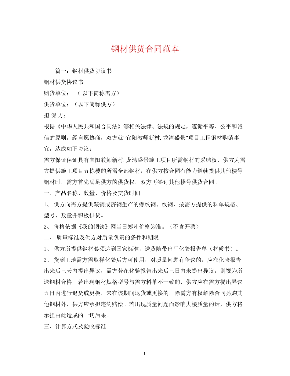 钢材供货合同范本2)_第1页