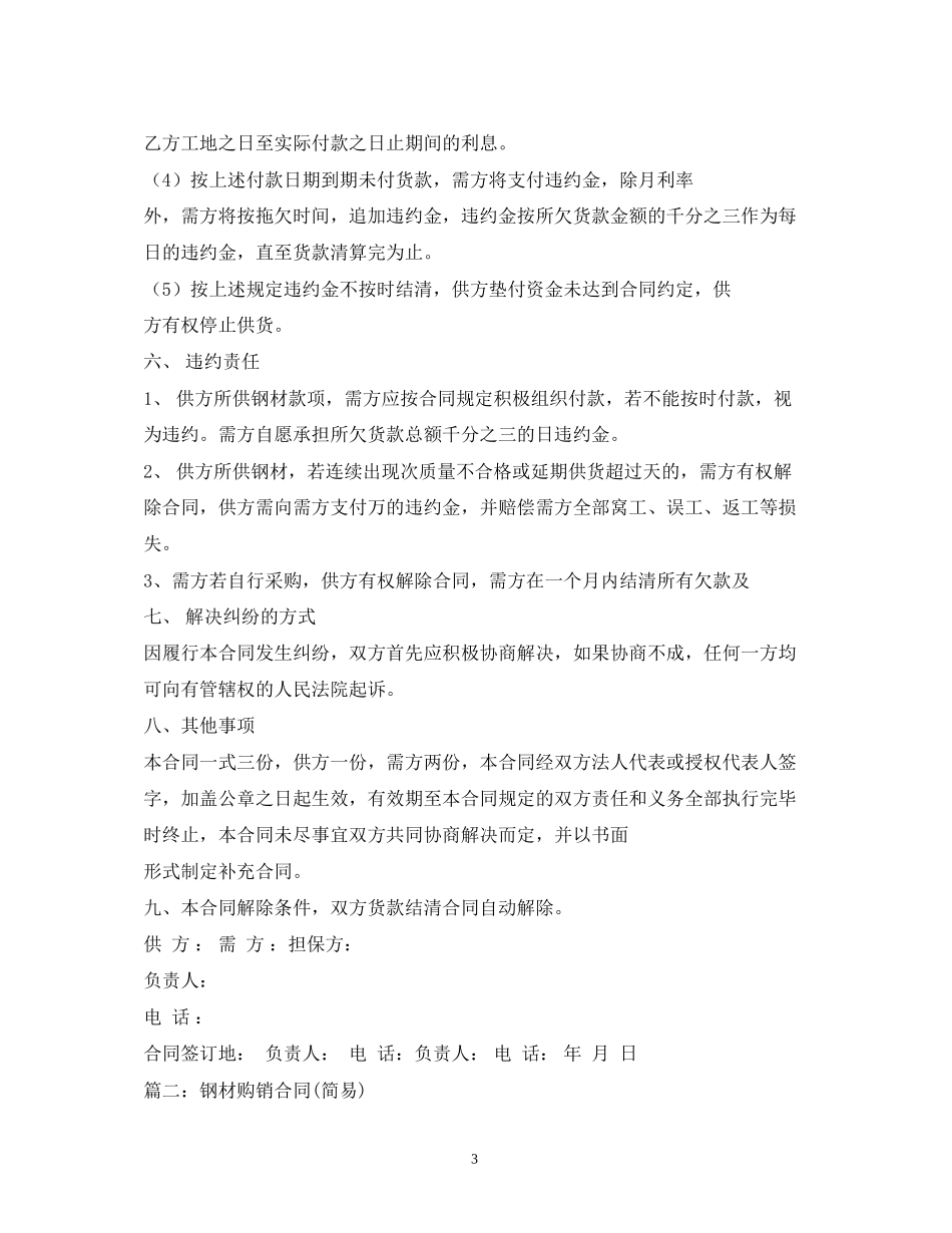 钢材供货合同范本2)_第3页
