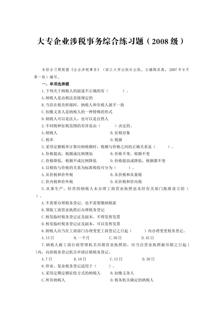 大专《企业涉税事务》综合练习题_第1页