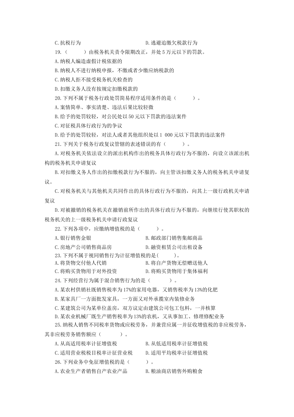 大专《企业涉税事务》综合练习题_第3页