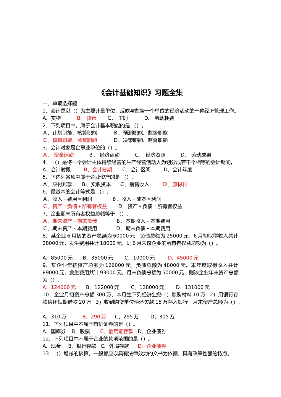 《会计基础知识》习题大全_第1页