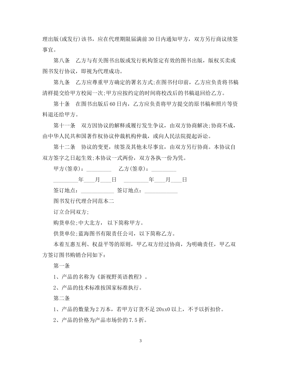 图书发行代理合同范本_第3页