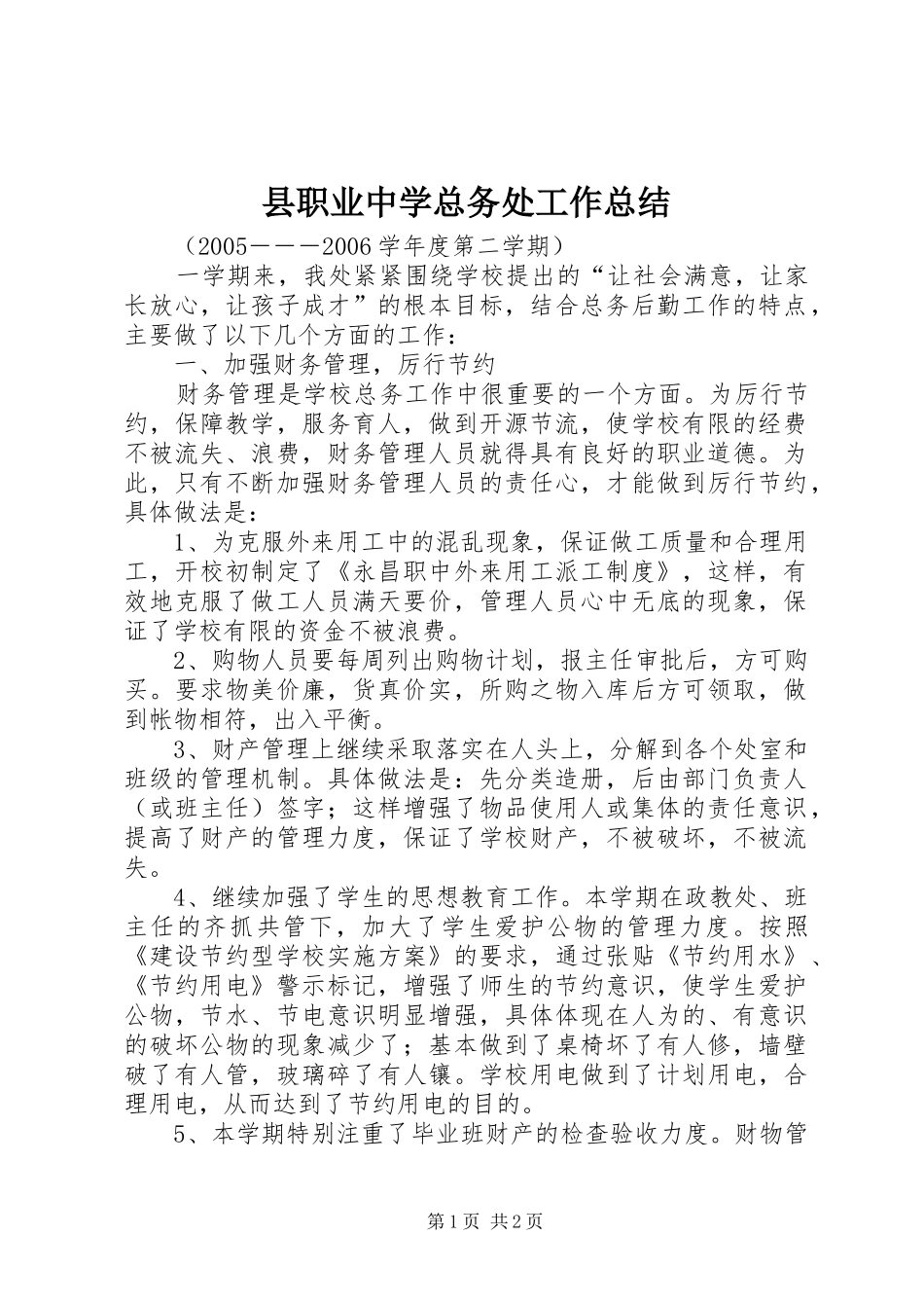 县职业中学总务处工作总结_第1页