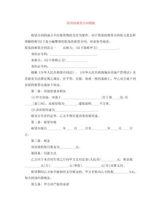 简易的租赁合同模板