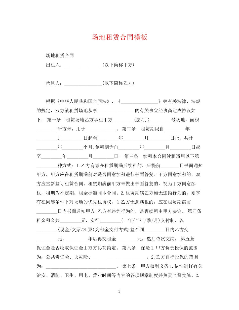 场地租赁合同模板2_第1页