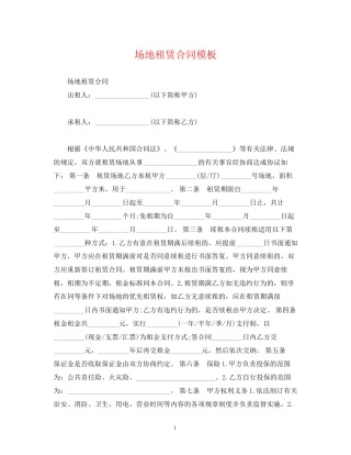 场地租赁合同模板2