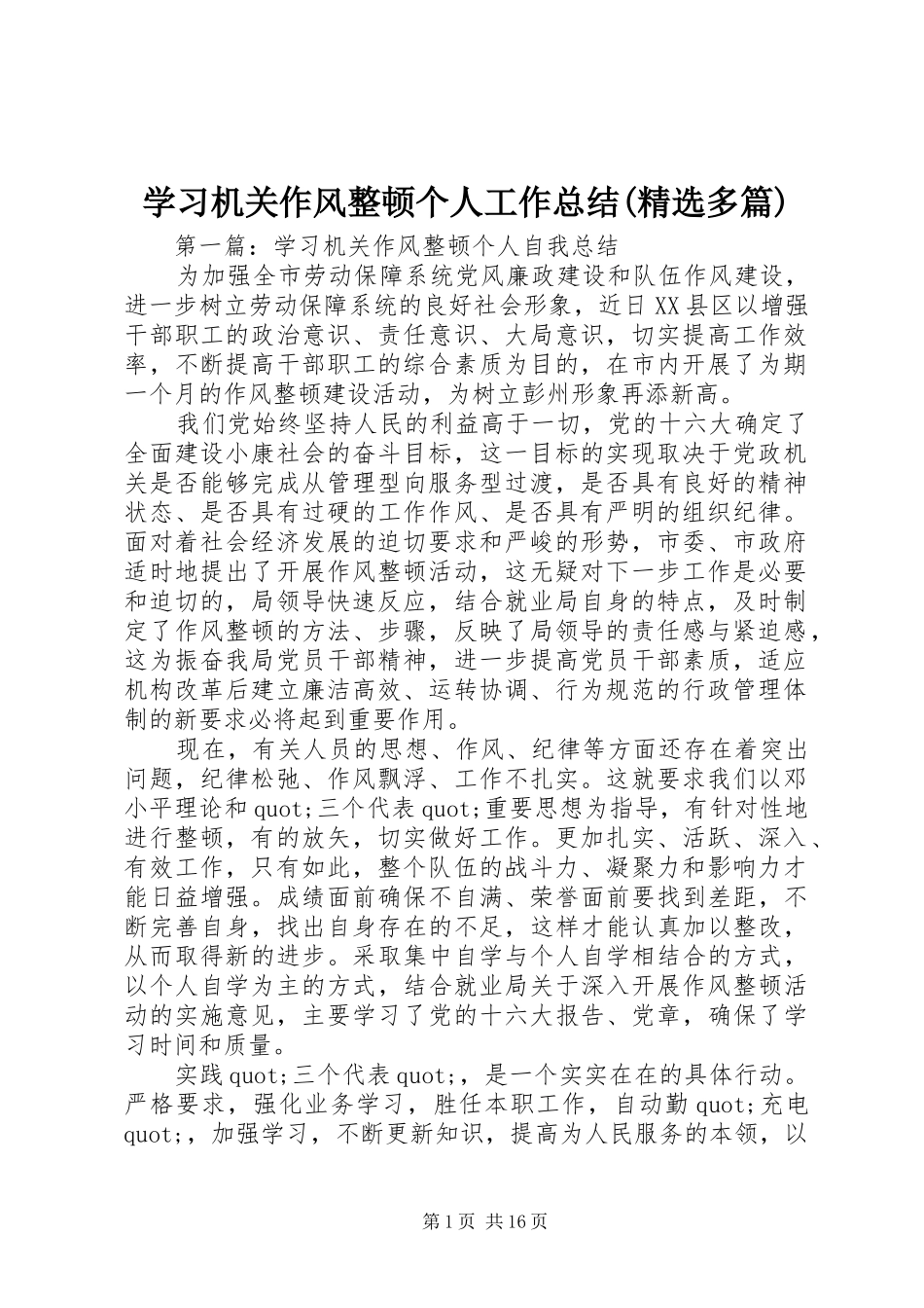学习机关作风整顿个人工作总结(精选多篇)_第1页