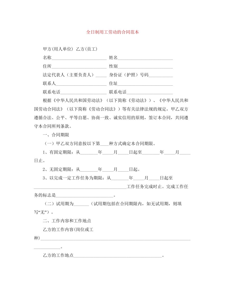 全日制用工劳动的合同范本_第1页