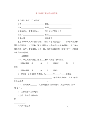 全日制用工劳动的合同范本