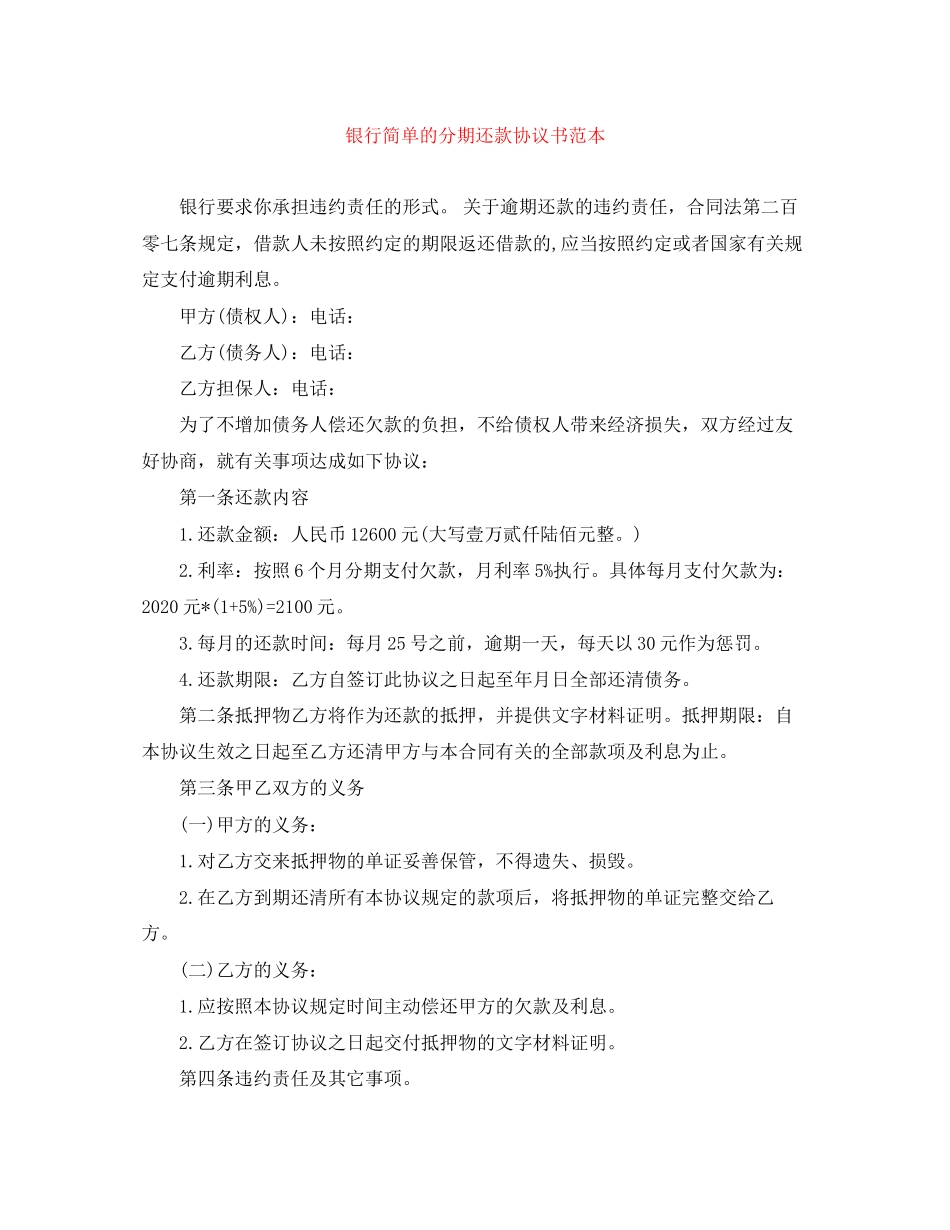 银行简单的分期还款协议书范本_第1页