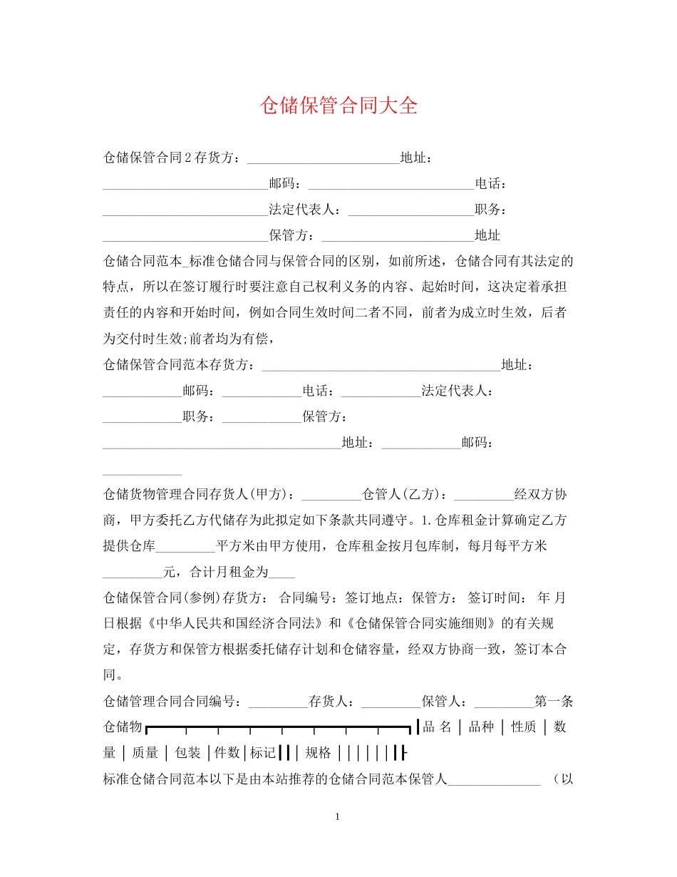 仓储保管合同大全_第1页