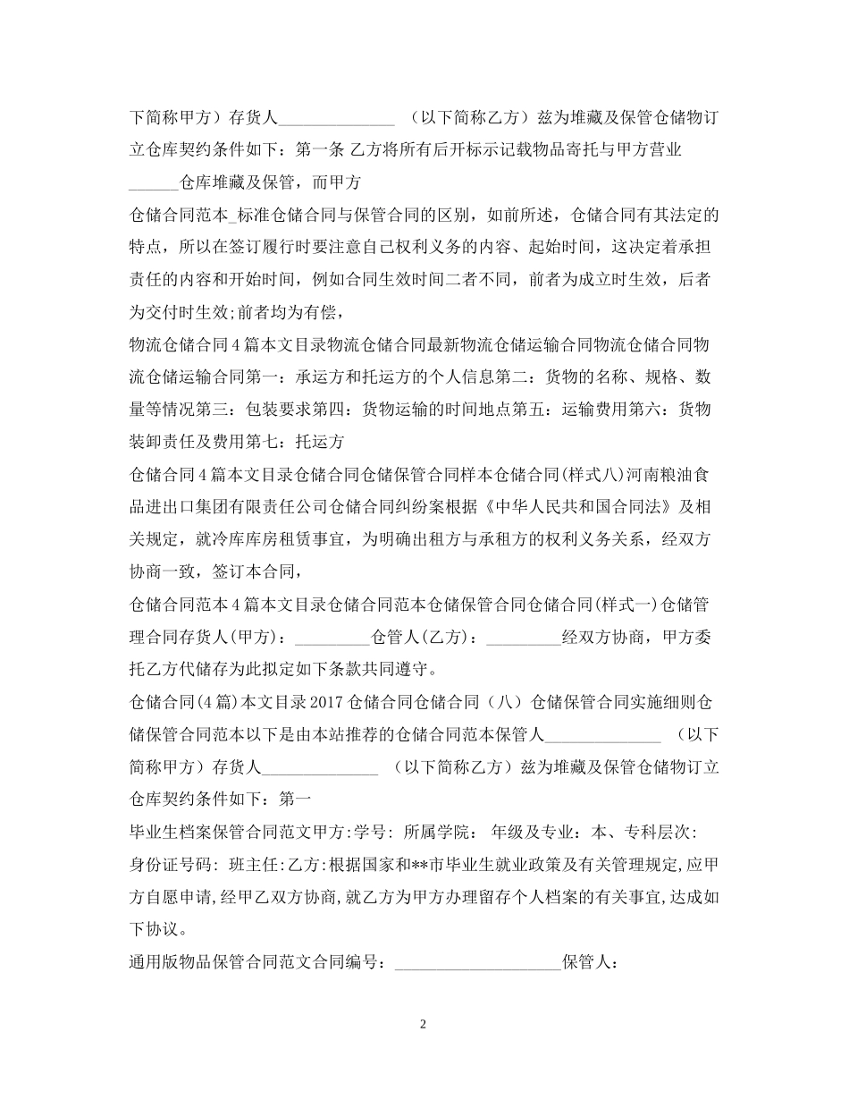 仓储保管合同大全_第2页