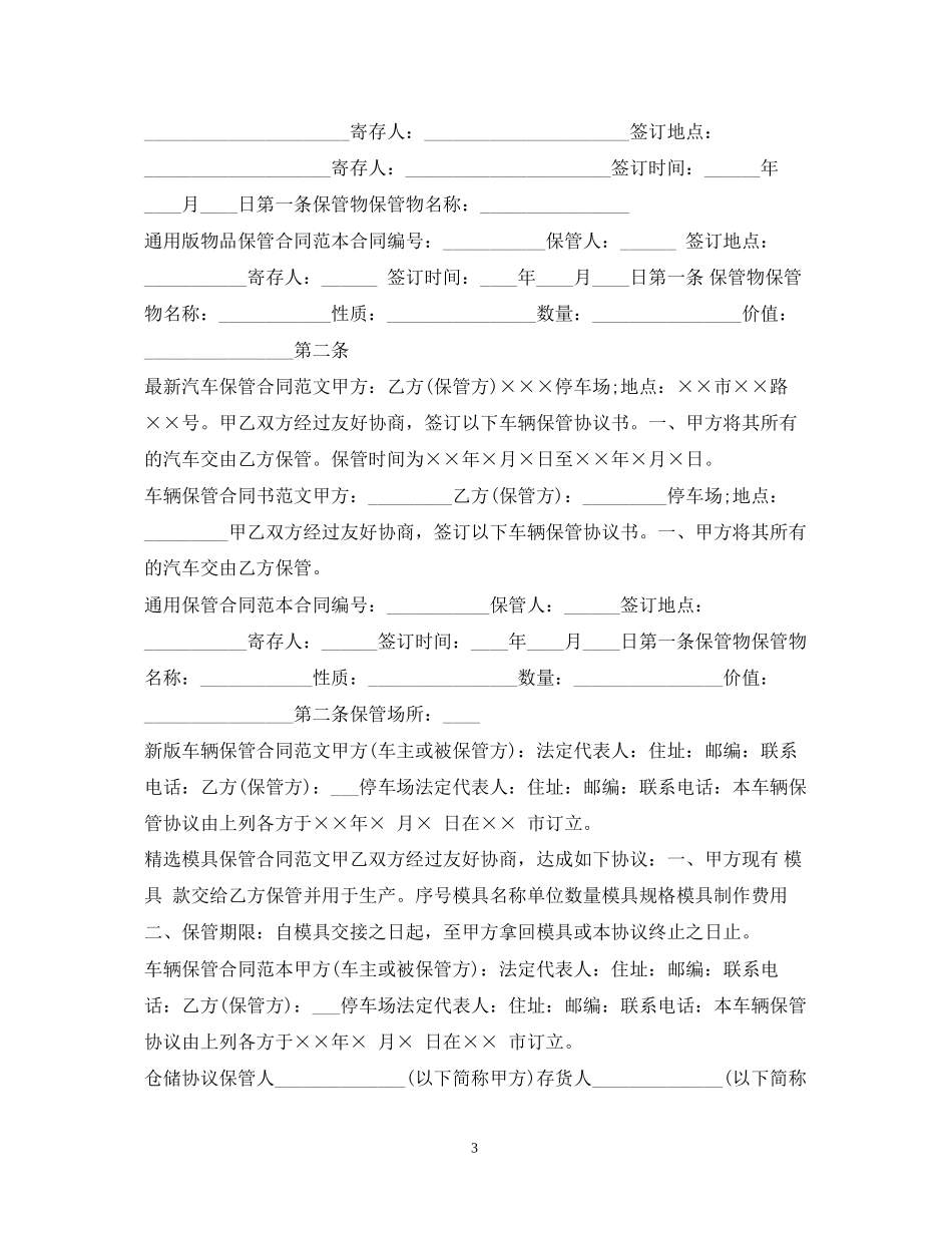 仓储保管合同大全_第3页