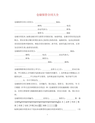 仓储保管合同大全