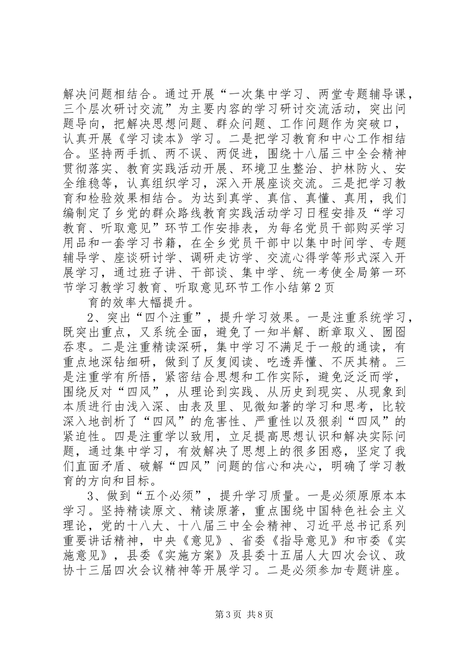 学习教育、听取意见环节工作小结_第3页