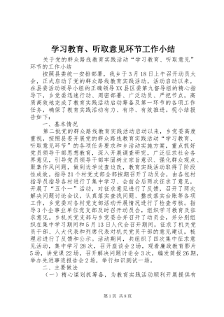 学习教育、听取意见环节工作小结