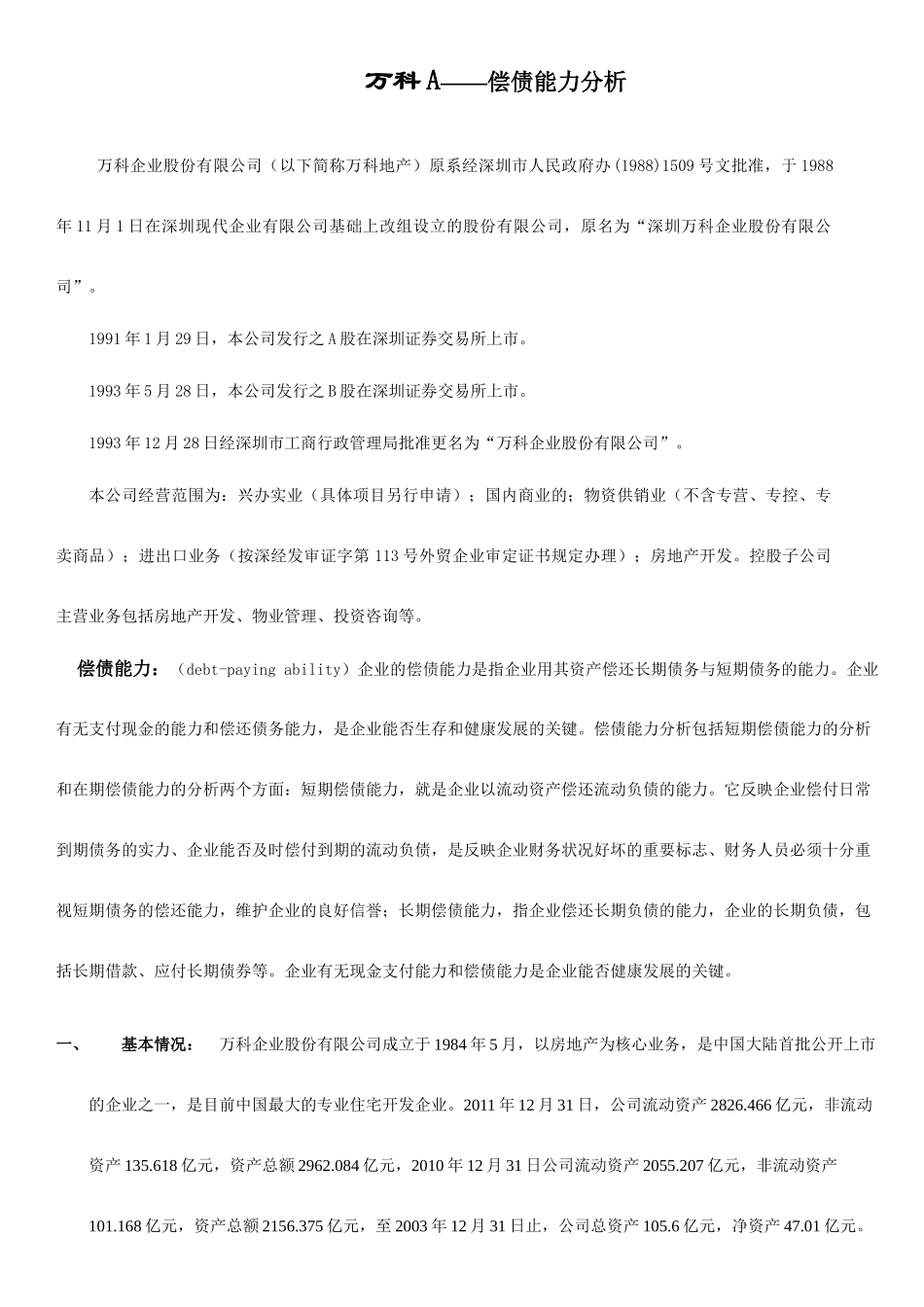 财务报表分析某地产A偿债能力分析_第1页