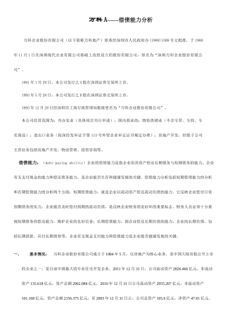 财务报表分析某地产A偿债能力分析