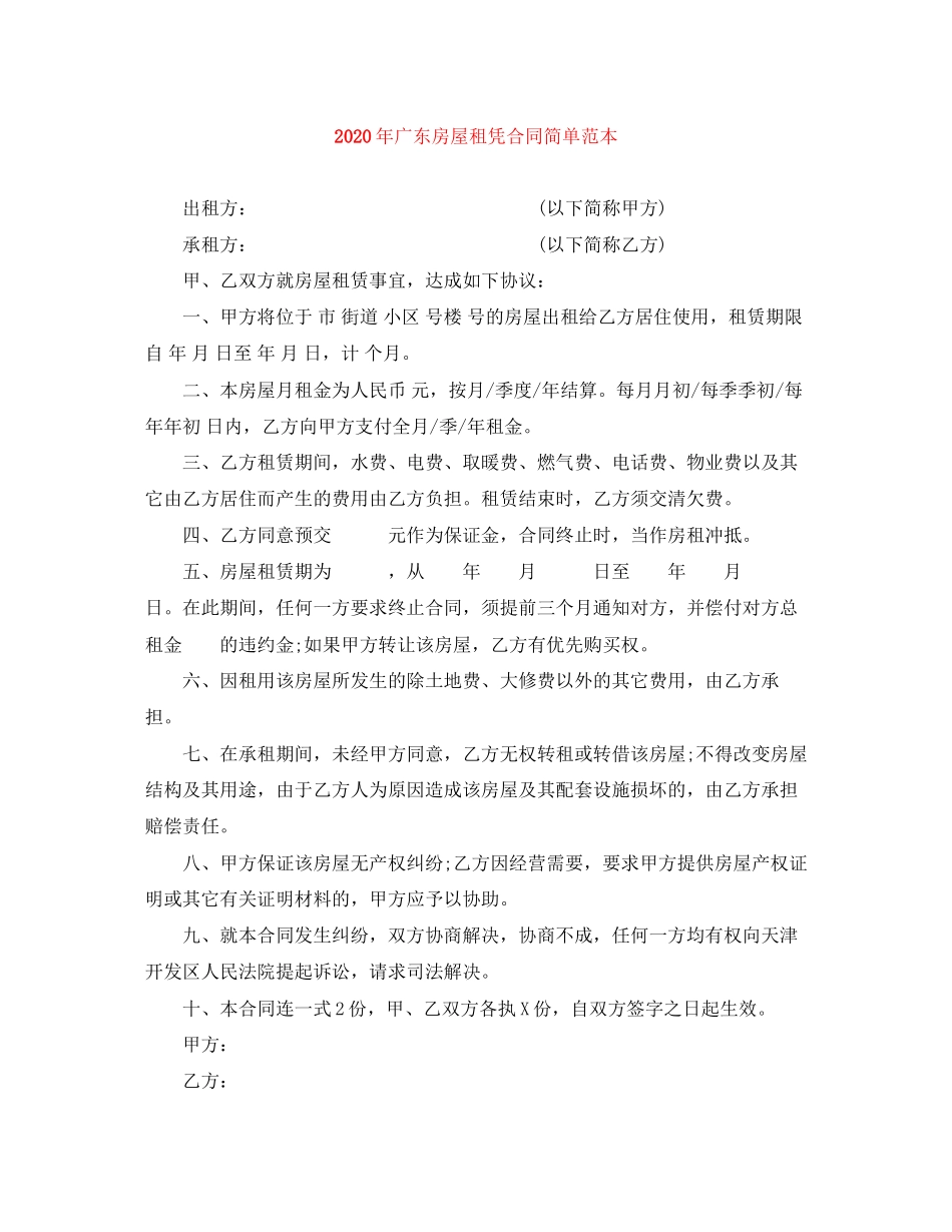 年广东房屋租凭合同简单范本_第1页