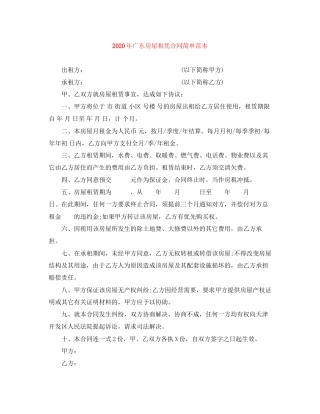 年广东房屋租凭合同简单范本