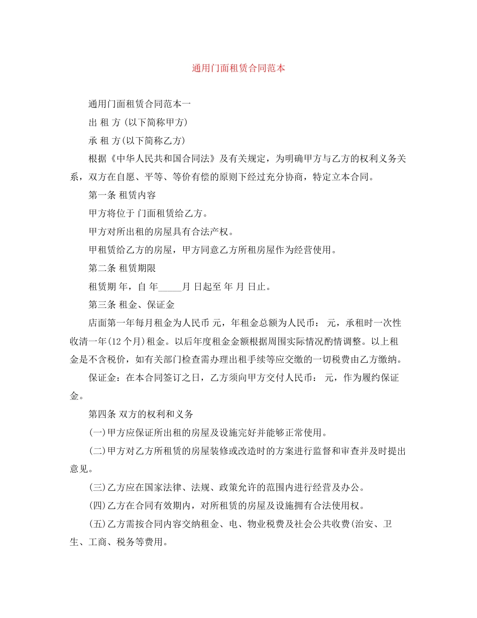 通用门面租赁合同范本_第1页