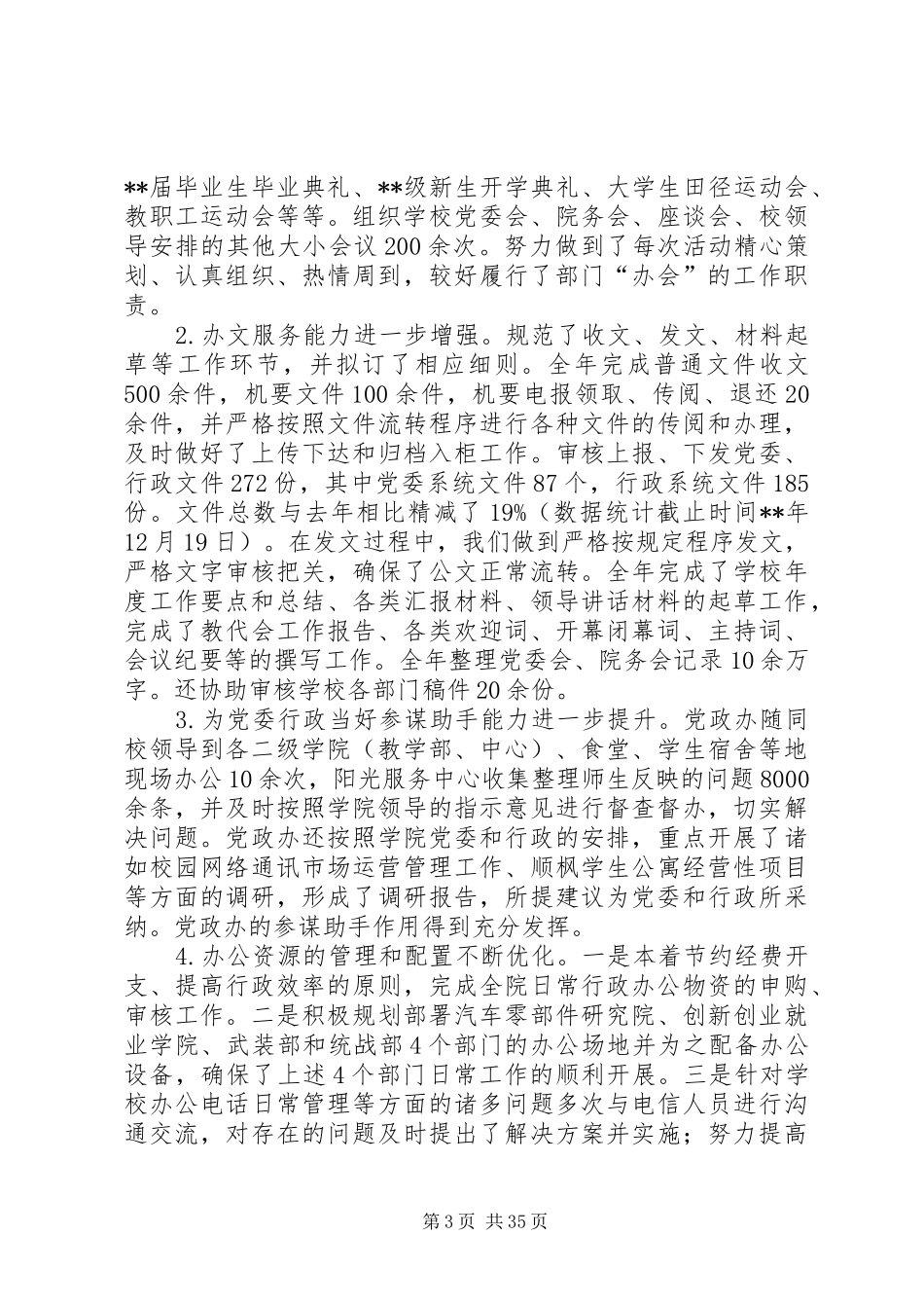 学校党政办公室工作总结范文6篇_第3页