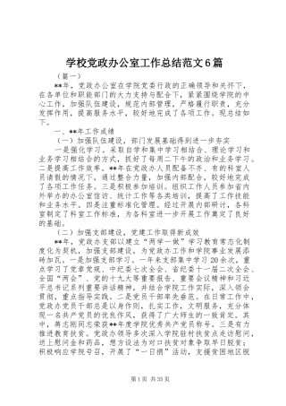 学校党政办公室工作总结范文6篇