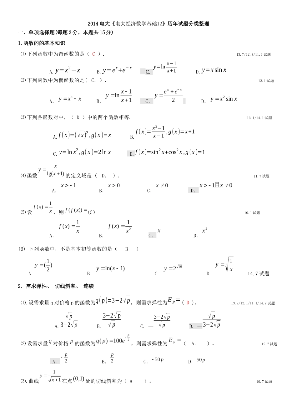 XXXX7之前电大《电大经济数学基础12》历年试题分类整理_第1页