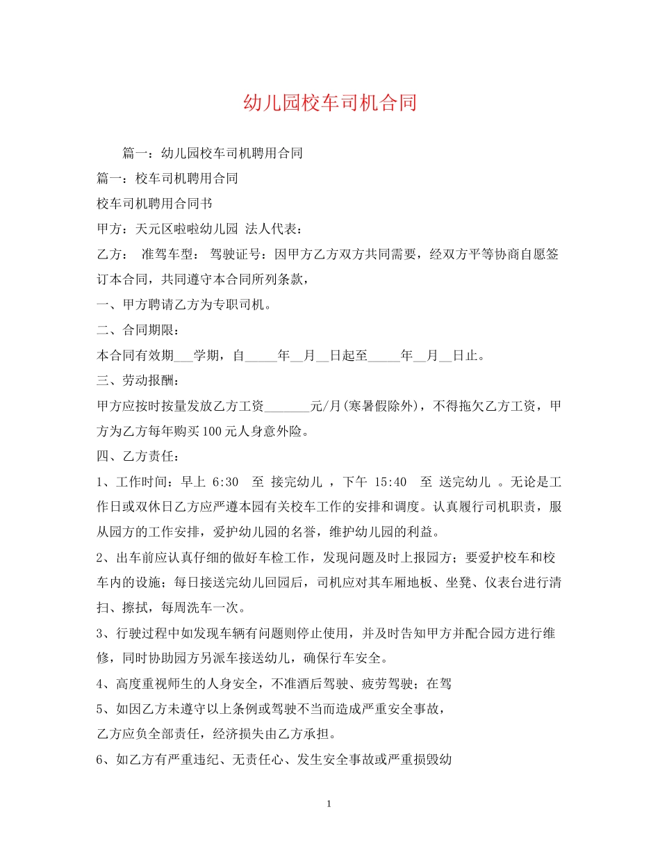 幼儿园校车司机合同_第1页