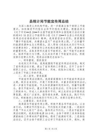 县统计局节能宣传周总结