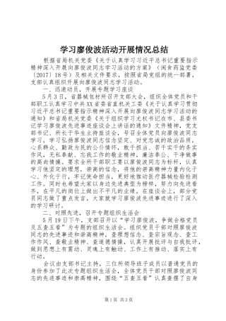 学习廖俊波活动开展情况总结
