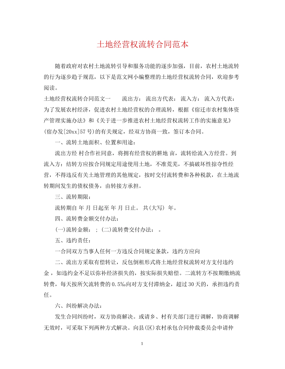 土地经营权流转合同范本_第1页