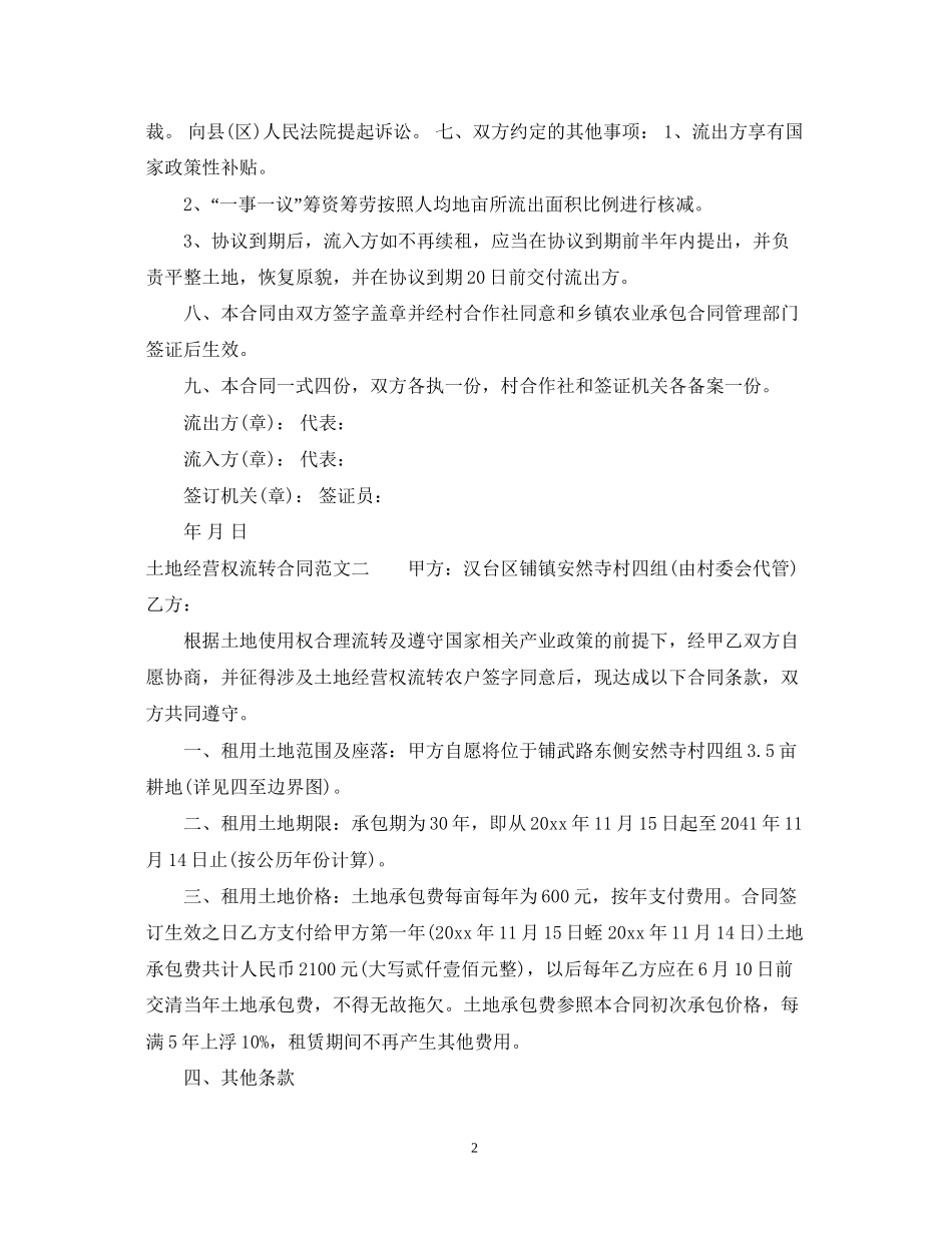 土地经营权流转合同范本_第2页