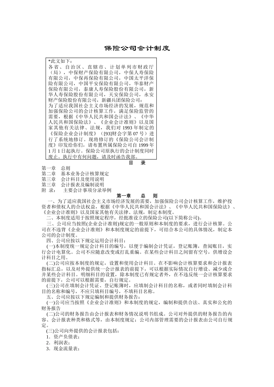 保险公司财务会计制度( 85页)_第1页