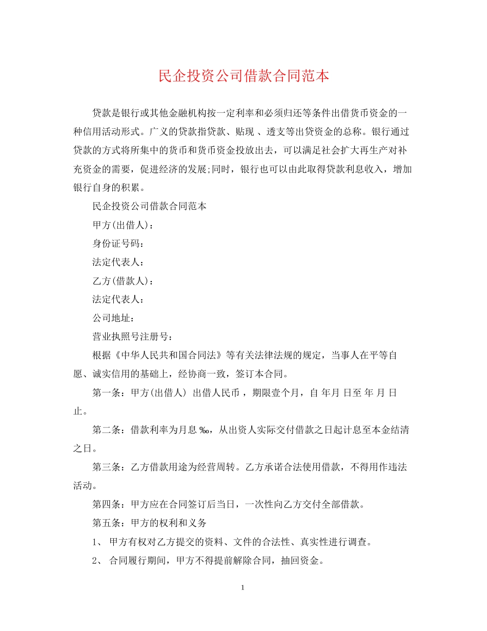 民企投资公司借款合同范本_第1页