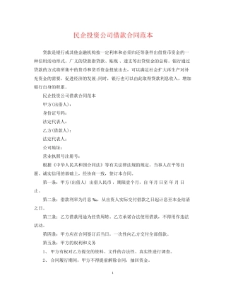 民企投资公司借款合同范本