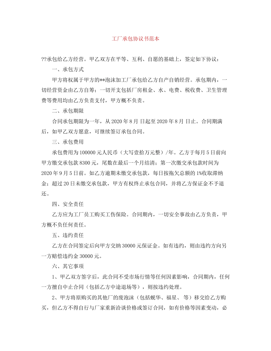 工厂承包协议书范本_第1页