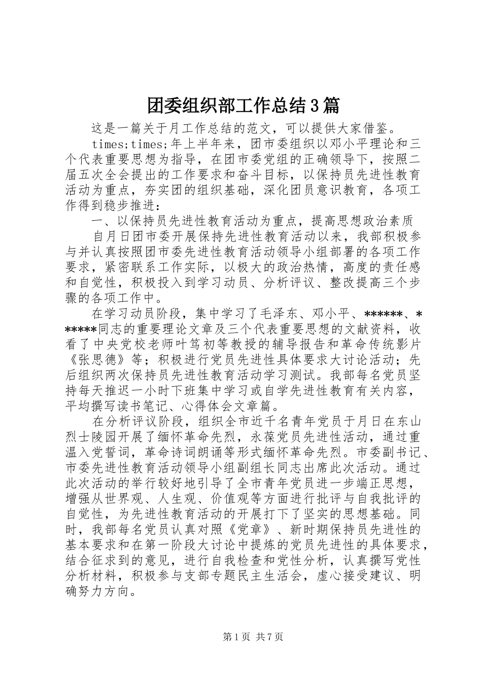 团委组织部工作总结3篇_第1页